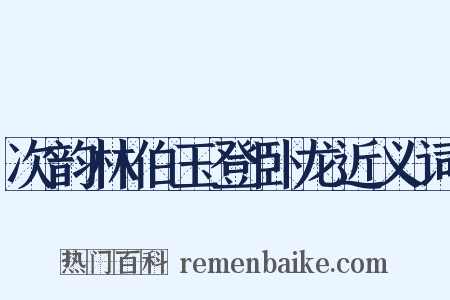 次韵林伯玉登卧龙近义词是什么意思的图片